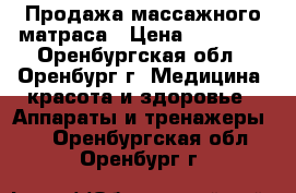 Продажа массажного матраса › Цена ­ 30 000 - Оренбургская обл., Оренбург г. Медицина, красота и здоровье » Аппараты и тренажеры   . Оренбургская обл.,Оренбург г.